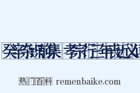 癸辛杂识前集·孝宗行三年丧近义词是什么意思的图片